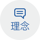 理念